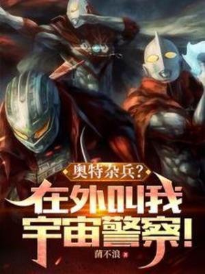 《(奧特同人)奧特雜兵?在外叫我宇宙警察!》