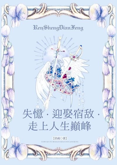 失憶、迎娶宿敵、走上人生巔峯[西幻]