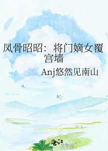 《鳳骨昭昭:將門嫡女覆宮牆》