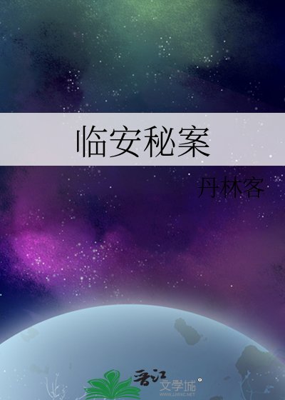 《臨安秘案》