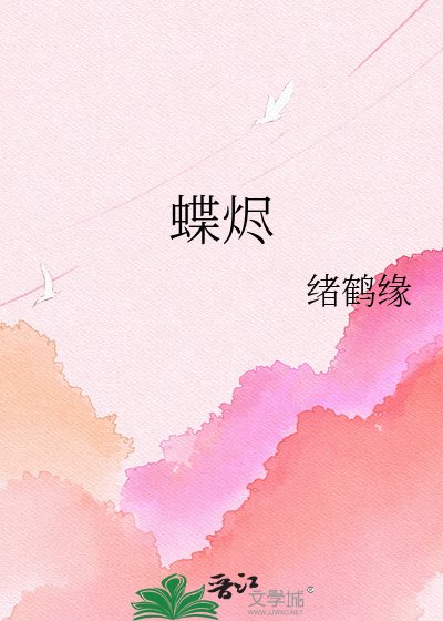 《蝶燼》