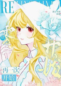 《Re:從零再一次開始》