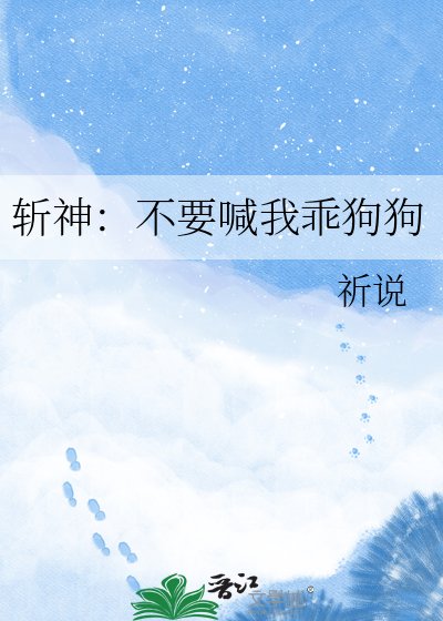 斬神：不要喊我乖狗狗