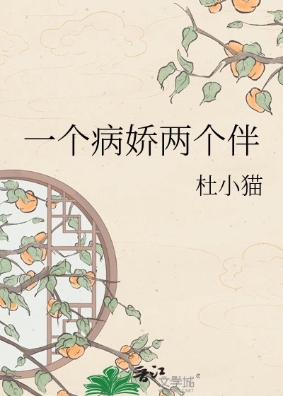 《一個病嬌兩個伴》