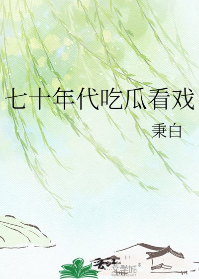 七十年代吃瓜看戲