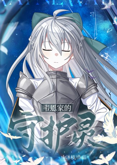 [綜英美]韋恩家的守護靈