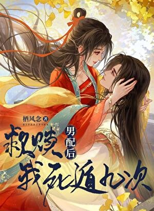 《拯救男配後死遁九次》