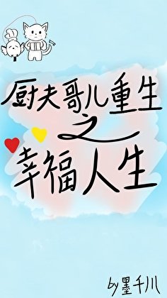 《廚夫哥兒重生之幸福人生》