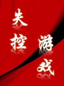 《失控遊戲》