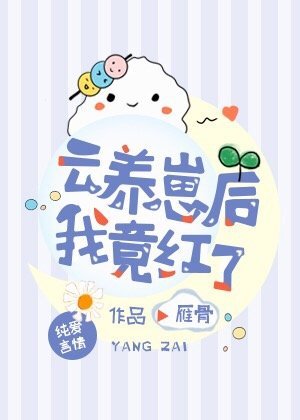 《雲養崽後我竟紅了》