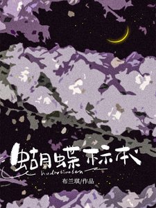 《蝴蝶標本》