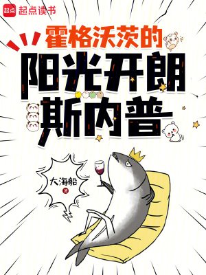 《霍格沃茨的陽光開朗斯內普》