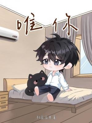 《唯你》
