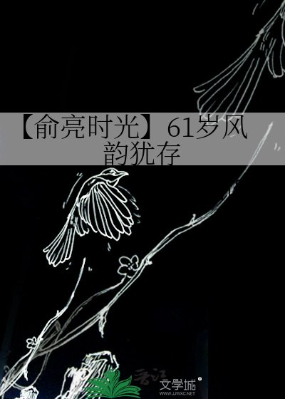 【俞亮時光】61歲風韻猶存