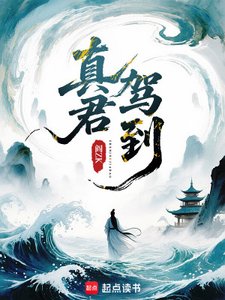 《真君駕到》