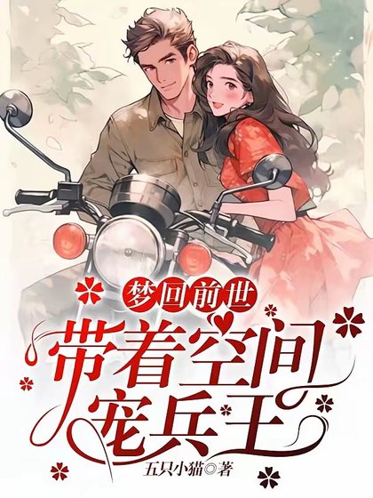 《夢迴前世,帶着空間寵兵王》