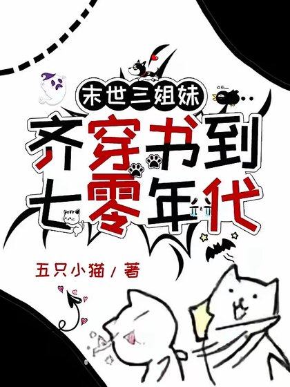 《末世三姐妹齊穿書到七零年代》