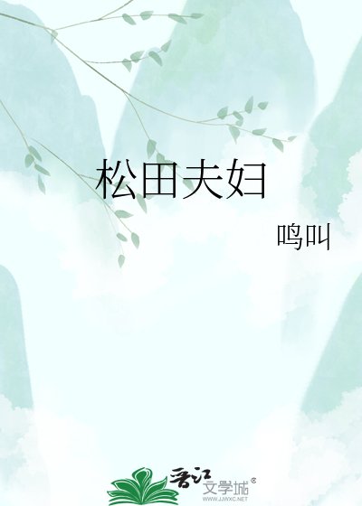 《松田夫婦》
