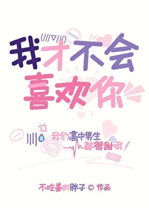 《我才不會喜歡你!》