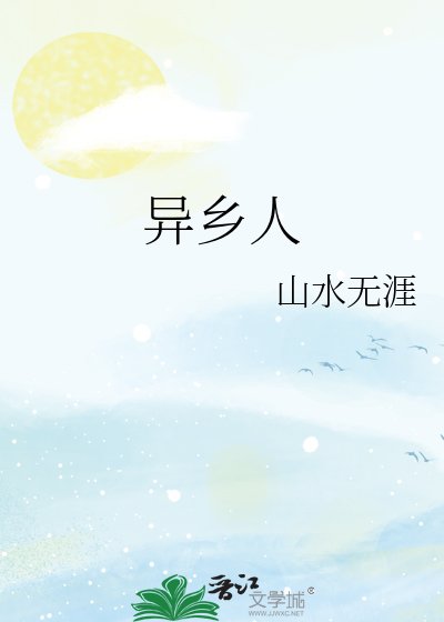 《異鄉人》