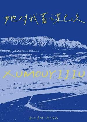 《她對我蓄謀已久》