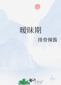 《曖昧期》