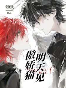 《傲嬌貓,明天見》