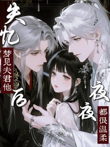《失憶後,夢見夫君他夜夜都很温柔》