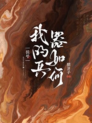 侯爺，我的兵器如何