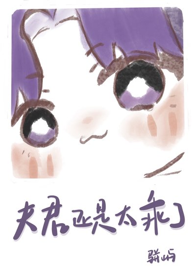 唉，夫君還是太乖了