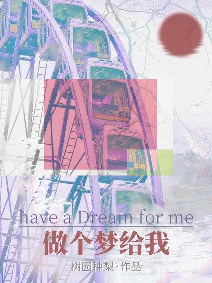 做個夢給我