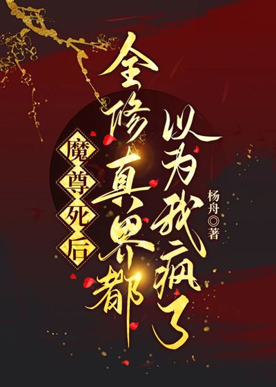 魔尊死後全修真界都以為我瘋了