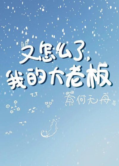 《又怎麼了,我的大老闆》