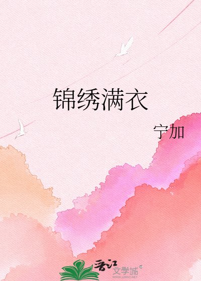 《錦繡滿衣》