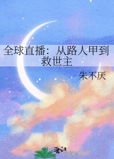 《全球直播:從路人甲到救世主》