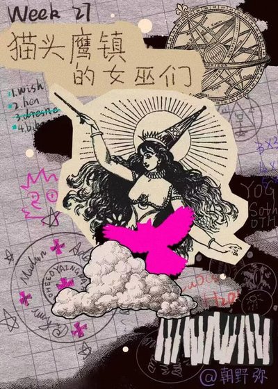 貓頭鷹鎮的女巫們[現代西幻]