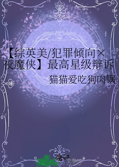 《【綜英美/犯罪傾向×夜魔俠】最高星級辯訴指南》