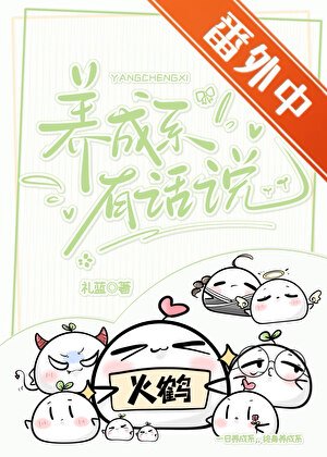 《養成繫有話説》