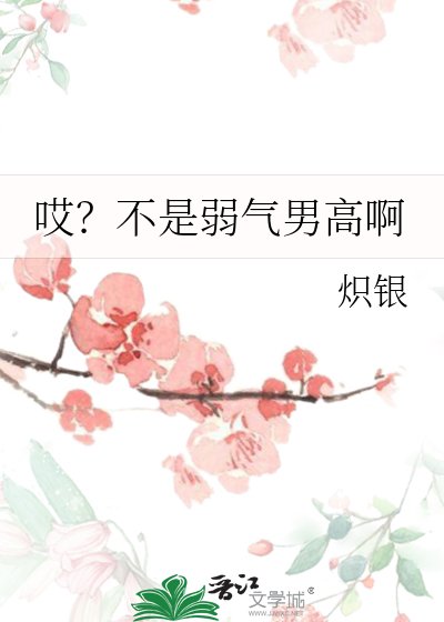 《哎?不是弱氣男高啊》