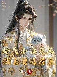 《嬌氣小漂亮又被主角追着親》