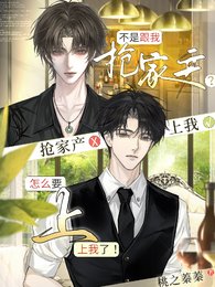 不是跟我搶家產？怎麼要上我了！