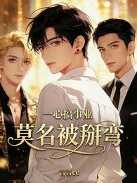 《一心搞事業,莫名被掰彎》