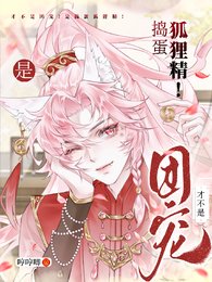 《才不是團寵!是搗蛋狐狸精!/笨蛋狐狸精,你到底有幾個好哥哥》