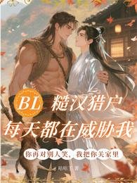 BL：糙漢獵户每天都在威脅我