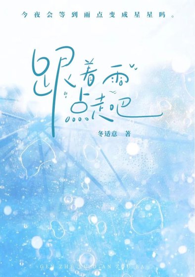 跟着雨點走吧
