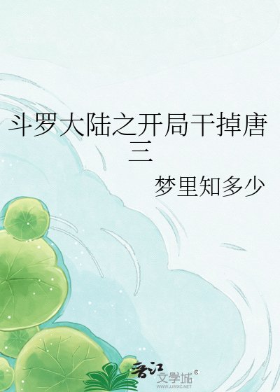 《斗羅大陸之開局幹掉唐三》