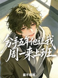 分手五年他讓我週一來上班