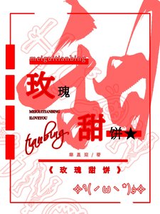 《玫瑰甜餅》