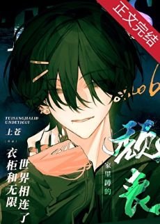 《頹喪家裏蹲的衣櫃和無限世界相連了》