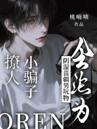 《撩人小騙子會淪為陰濕苗疆男玩物》